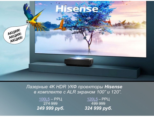 Акция: Лазерные телевизоры Hisense - готовое решение для дома с выгодой!