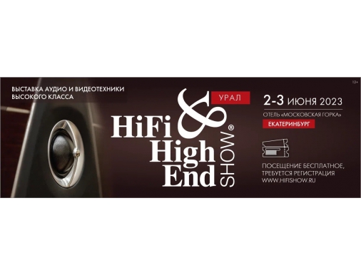 Выставка Hi-Fi & High End Show Урал, пройдёт в Екатеринбурге уже в эти выходные 2 и 3 июня